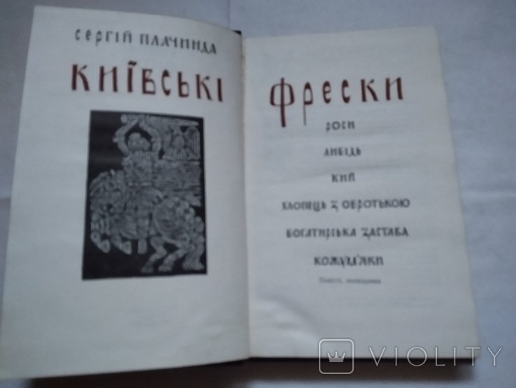 С. Плачинда. Киевские фрески