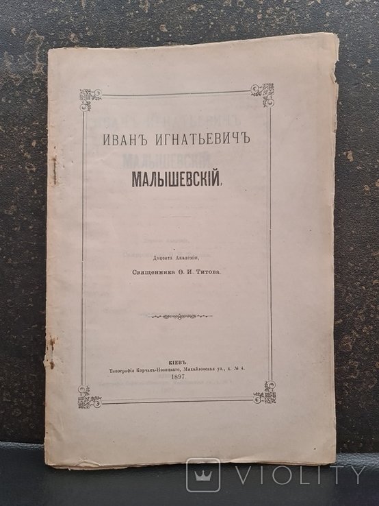 И.И. Малышевский. 1897 г