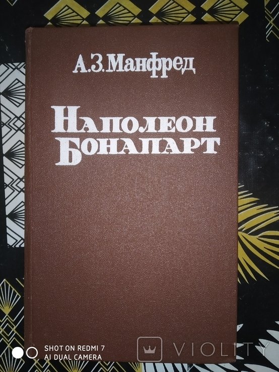 Наполеон Бонапарт
