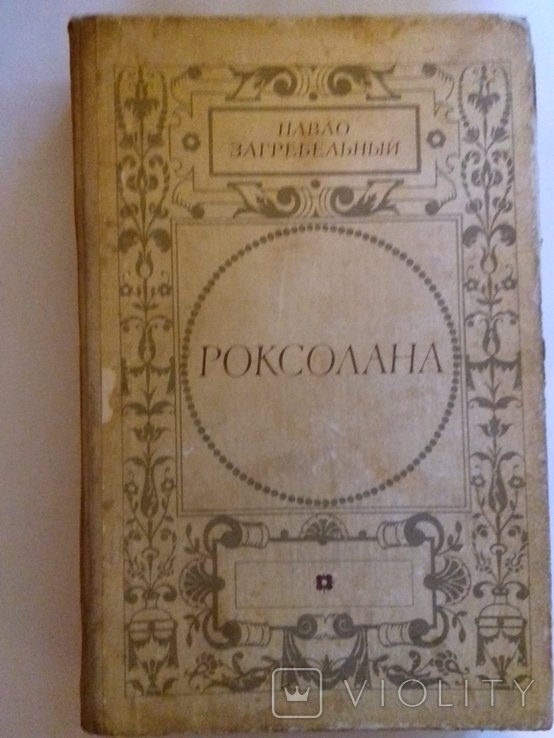 П. Загребельный. Роксолана