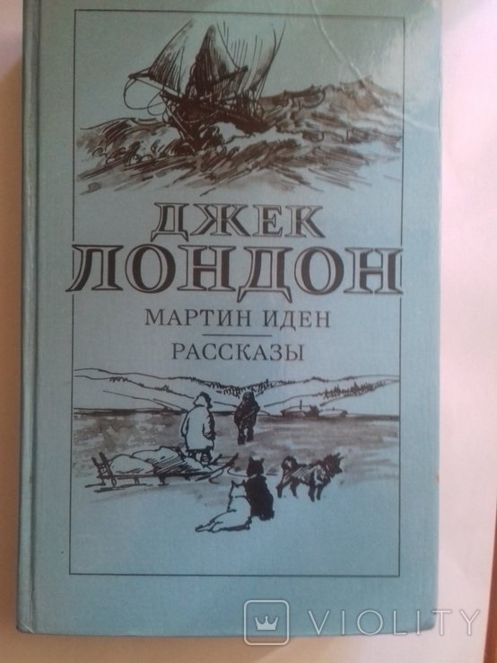 Джек Лондон. Мартин Иден. Рассказы