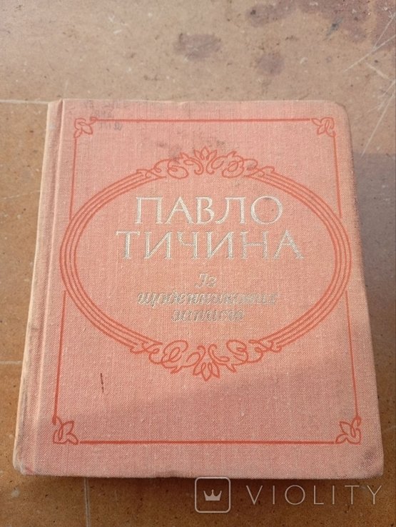 П.Г. Тычина. Из дневниковых записей