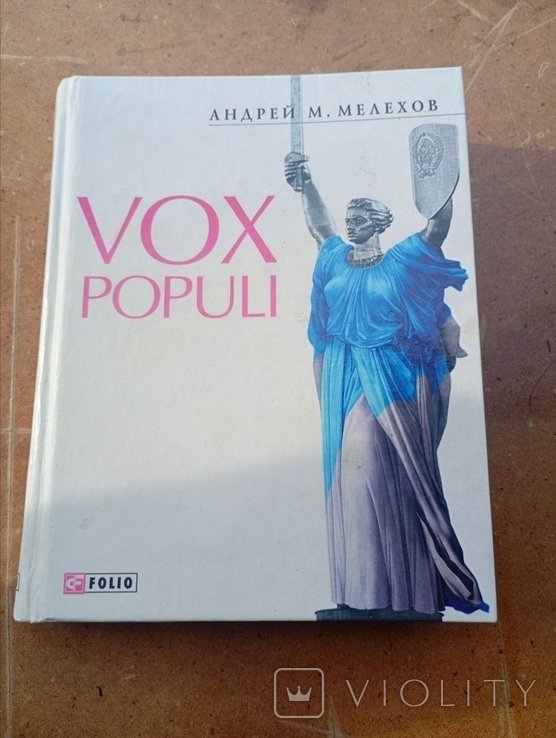 А.М. Мелехов. VOX populi