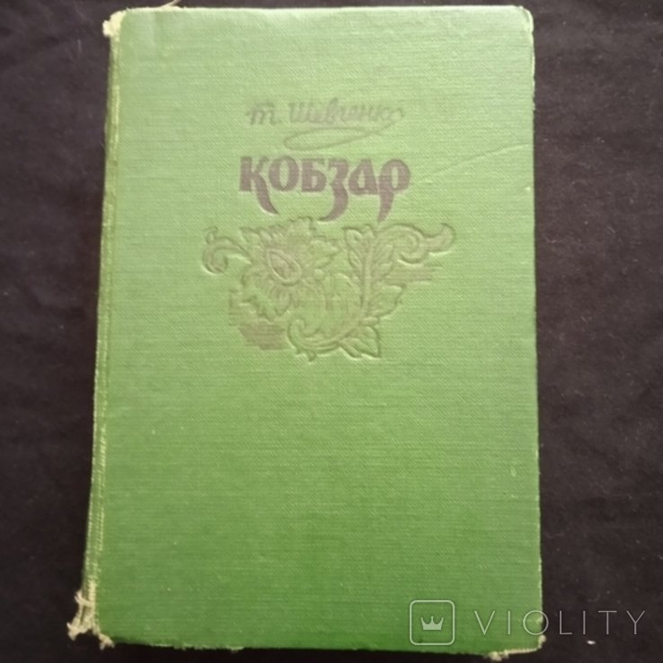 Т.Г. Шевченко. Кобзарь
