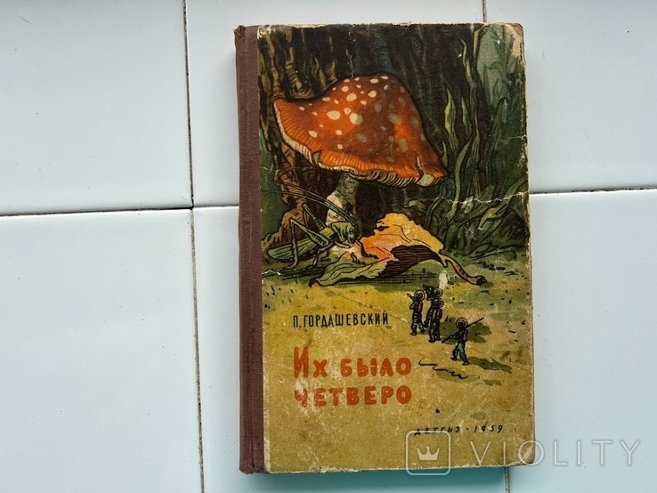 П.Ф. Гордашевський. Их было четверо