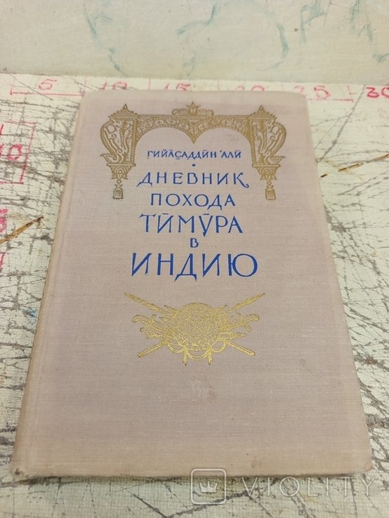 Гийасаддин А. Дневник похода Тимура в Индию