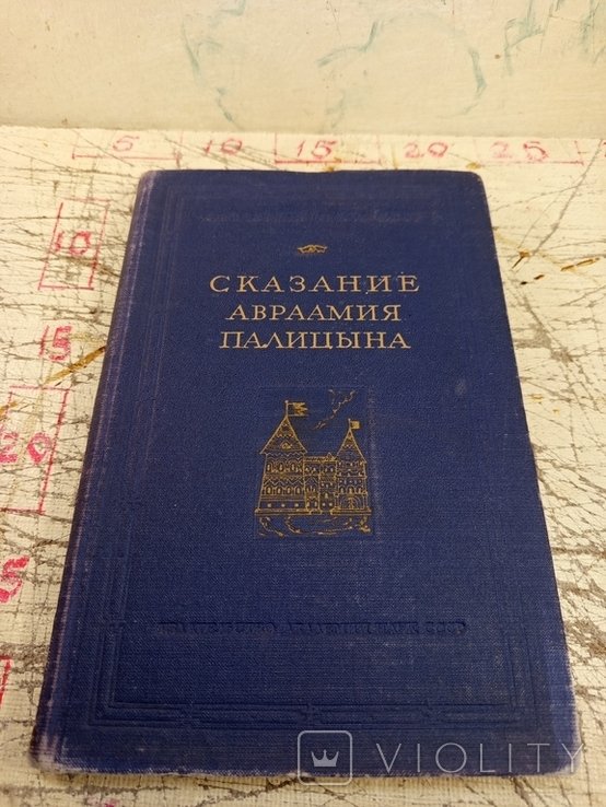 Сказание Авраамия Палицына