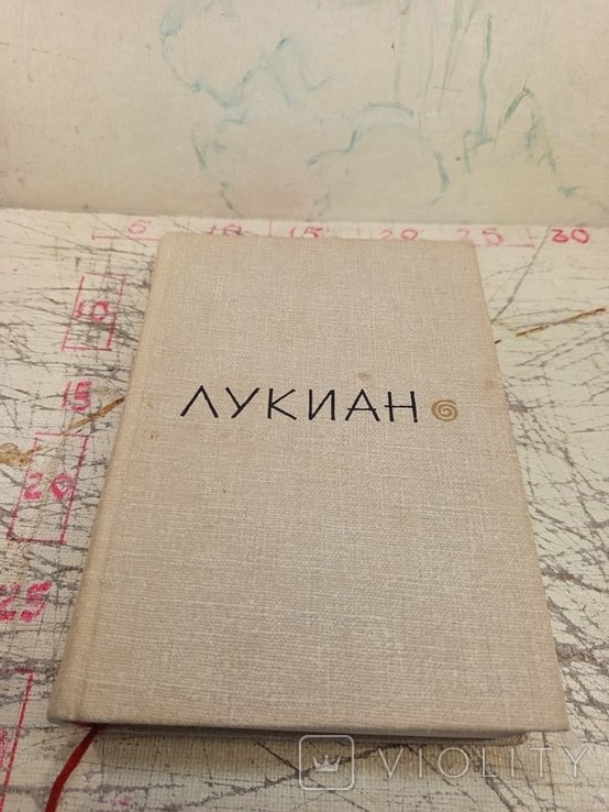 Лукиан. Избранное