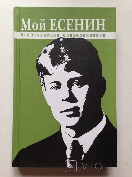 С.А. Есенин. Мой Есенин. Воспоминания современников