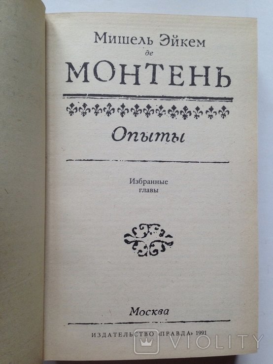 М. Монтень. Опыты