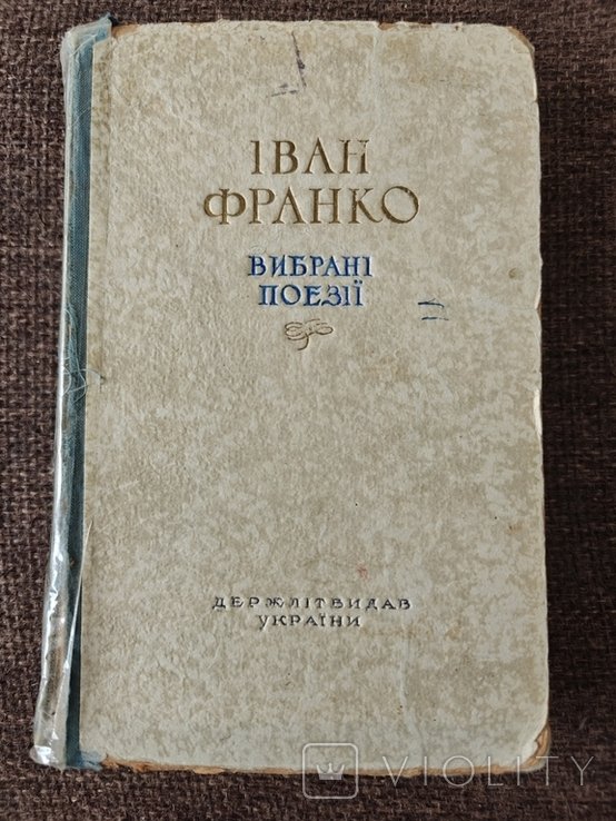 І.Я. Франко. Вибрані поезії