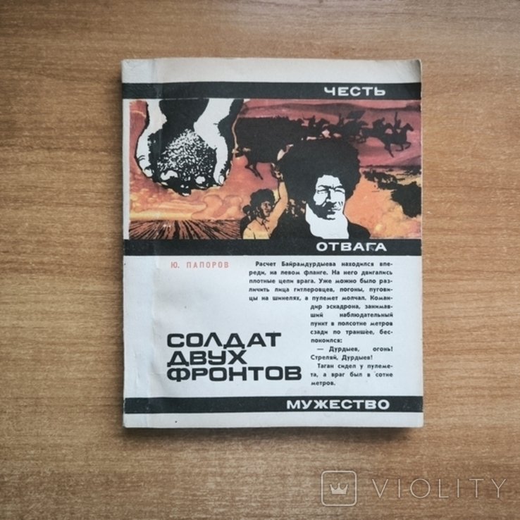 Ю. Папоров. Солдат двух фронтов