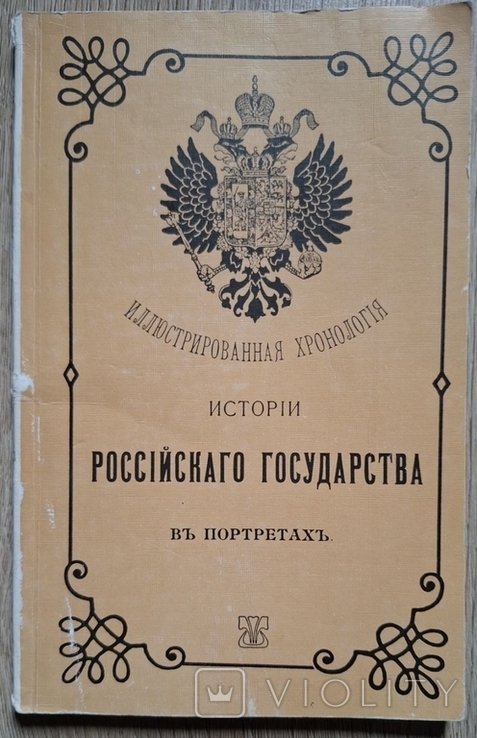 И.Л. Костров. Иллюстрированная хронология истории Российского государства в портретах