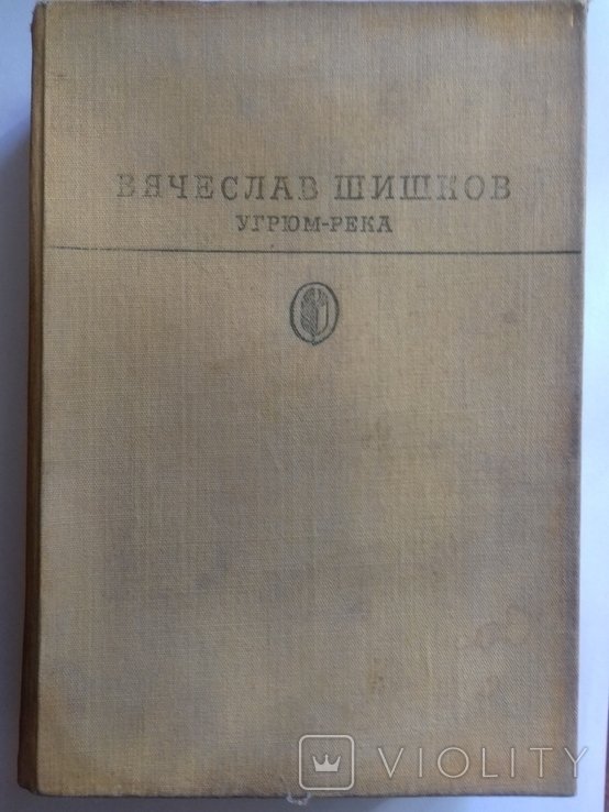 В. Шишков. Угрюм-река