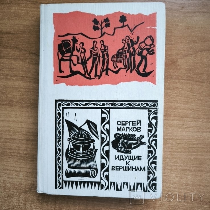 С. Марков. Идущие к вершинам