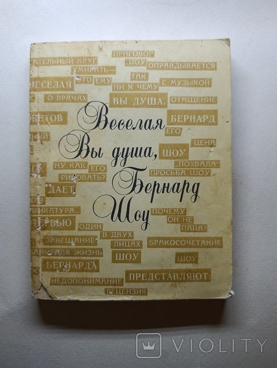 Б. Шоу. Весела ви душа