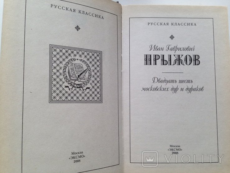 И. Прыжов. 26 московских дур и дураков