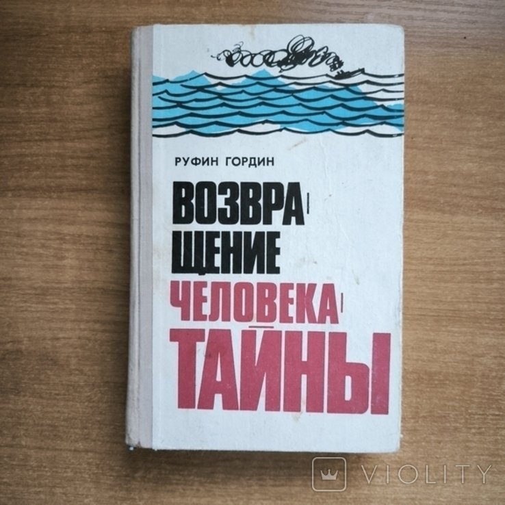 Р. Гордин. Возвращение человека-тайны