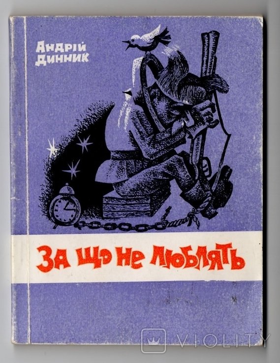 А. Динник. За що не люблять