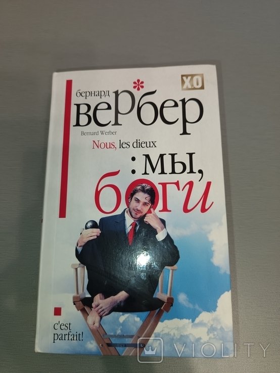 Б. Вербер. Мы, боги