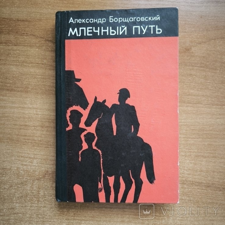 А. Борщаговский. Млечный путь