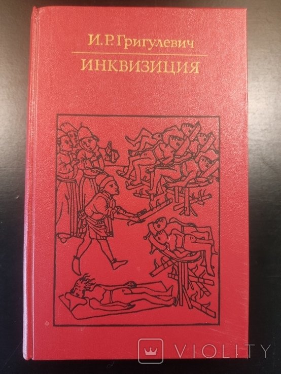 И.Р. Григулевич. Инквизиция