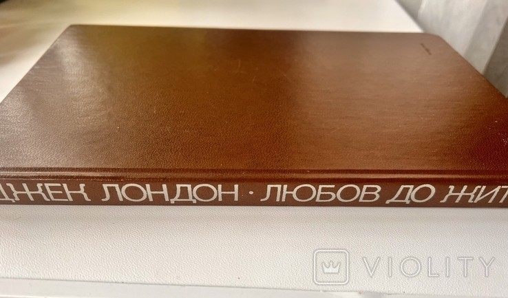 Д.Л. Лондон. Любов до життя