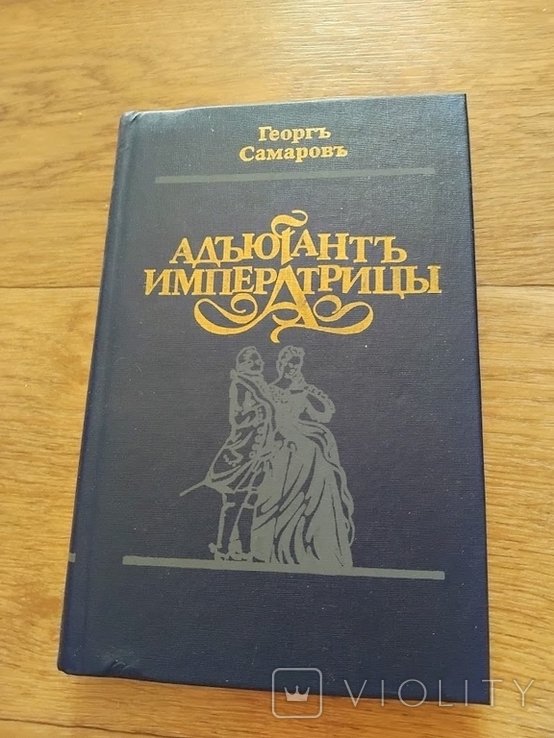 Г. Самаров. Адьютант императрицы
