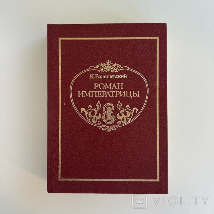 К. Валишевский. Роман императрицы