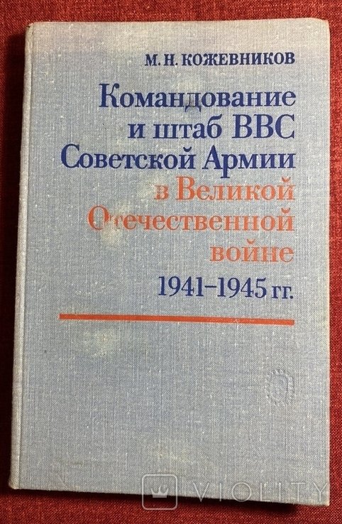 Кожевников. Командование и штаб ВВС Советской Армии в Великой Отечественной войне 19411945