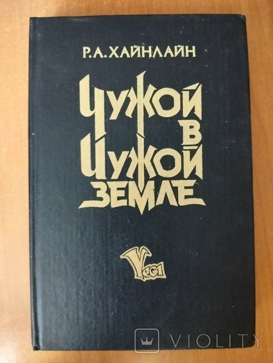 Р. Хайнлайн. Чужой в чужой земле
