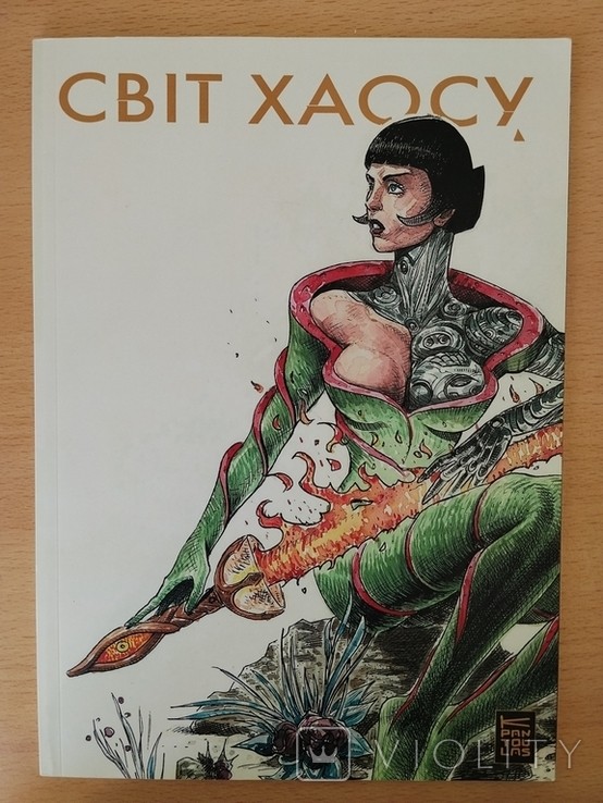 Комікс Світ Хаосу