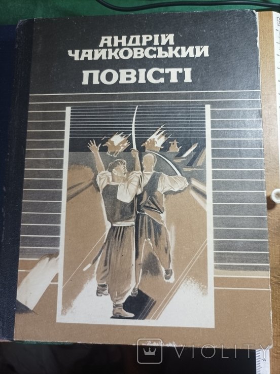 А. Чайковский. Повести