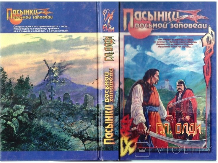 Г.Олди. Пасынки восьмой заповеди