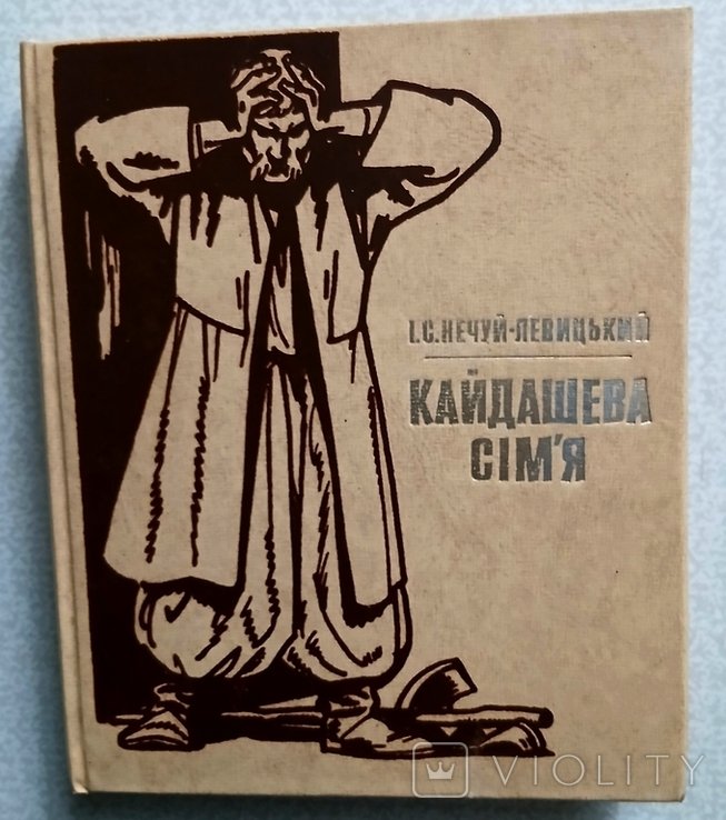 И. Нечуй-Левицкий. Кайдашева семья