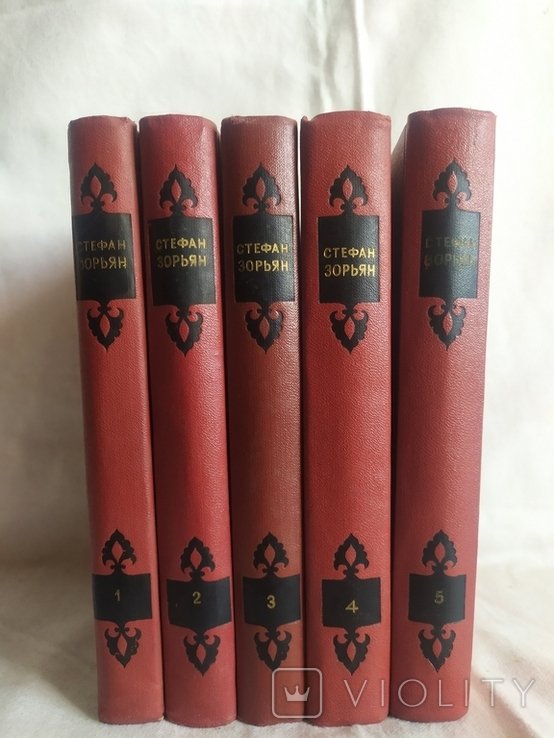 С. Зорьян. Собрание сочинений в 5 томах