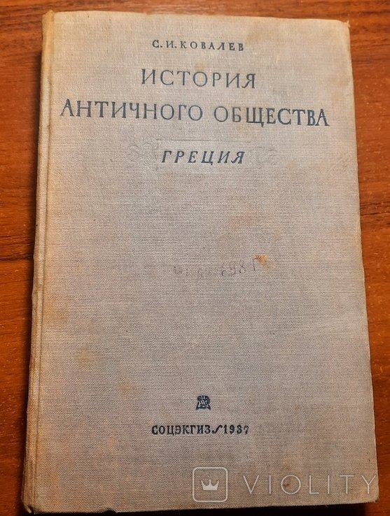 С.И. Ковалев. История античного общества. Греция