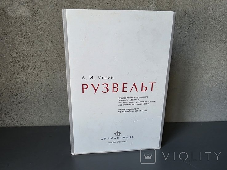 А.И. Уткин. Рузвельт