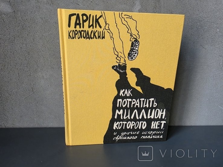 Г. Корогодский. Как потратить миллион, которого нет, и другие истории еврейского мальчика