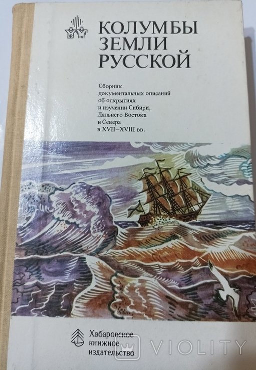 Колумбы земли русской. Сборник документальных описаний