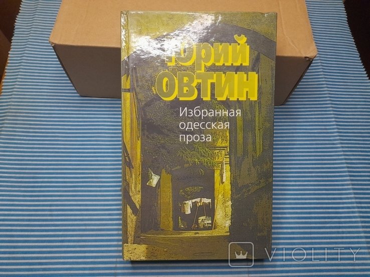 Овтин. Избранная одесская проза