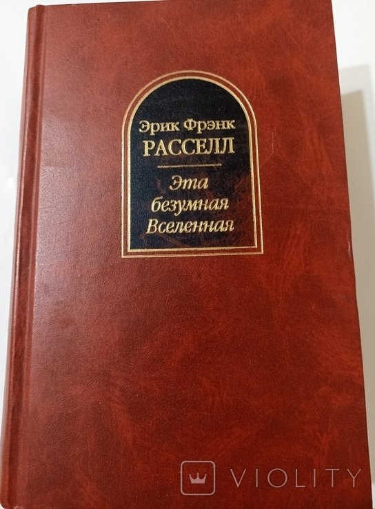 Э.Ф. Рассел. Эта безумная Вселенная