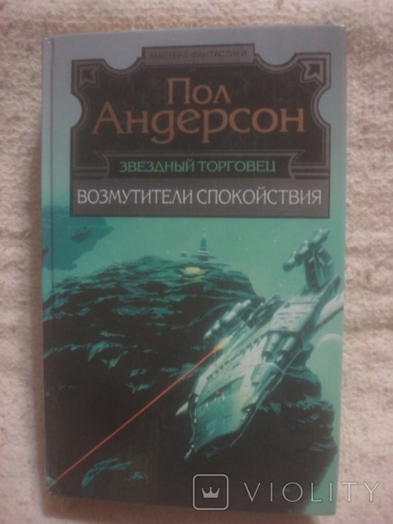 П. Андерсон. Звездный торговец