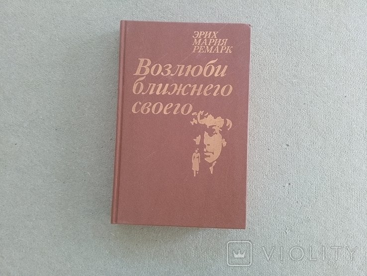 Э.М. Ремарк. Возлюби ближнего своего