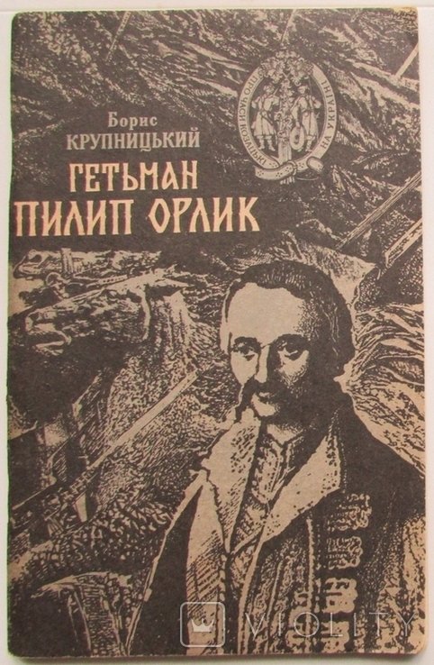 Б. Крупницкий. Гетман Пилип Орлик