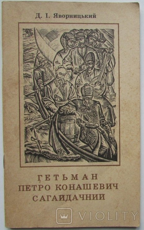Д.І. Яворницкий. Гетман Петр Конашевич Сагайдачный