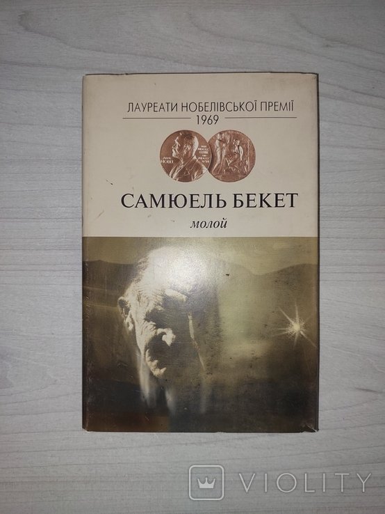 С. Бекет. Молой
