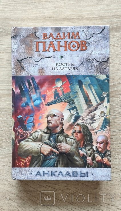 В.Ю. Панов. Костры на алтарях