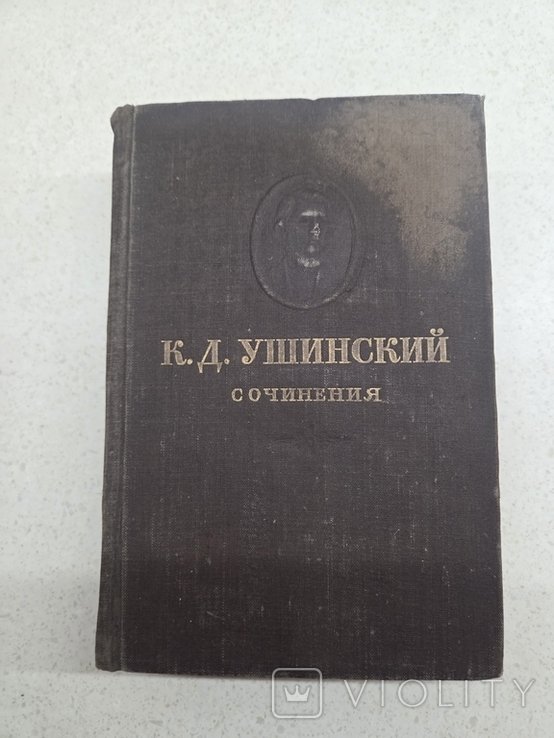 К.Д. Ушинский. Сочинения. Том 8
