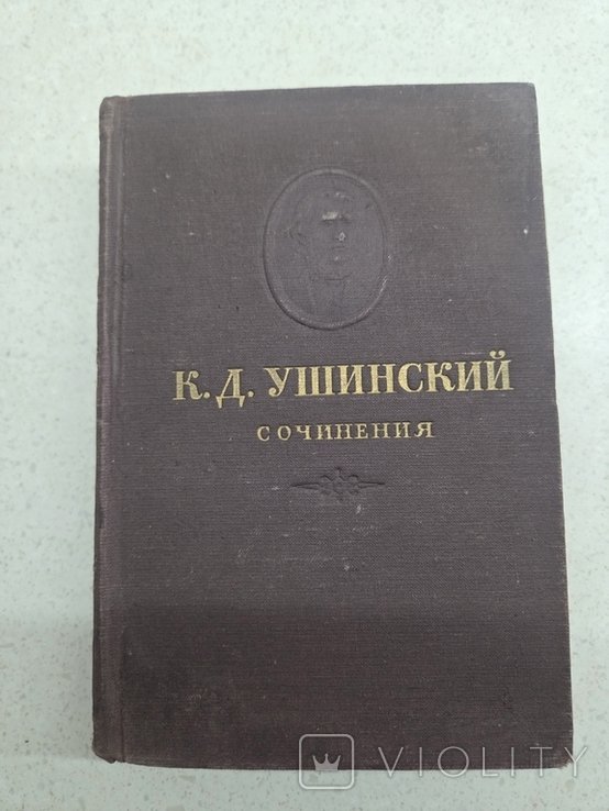 К.Д. Ушинский. Сочинения. Том 10